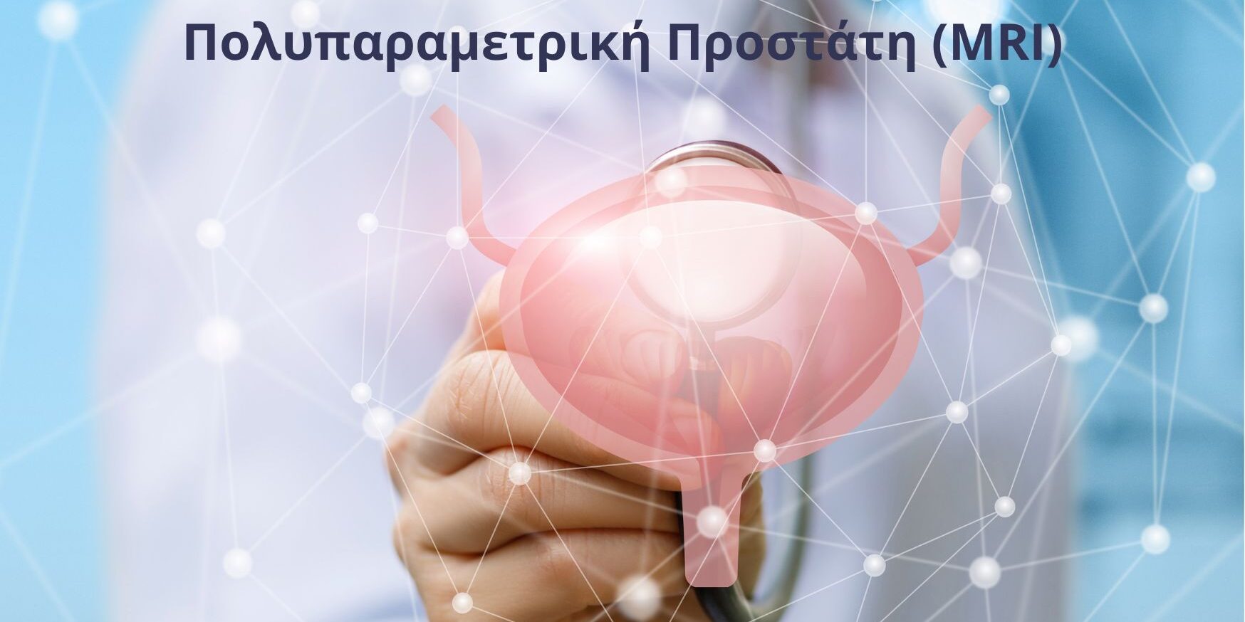 Πολυπαραμετρική Προστάτη (MRI) (1)